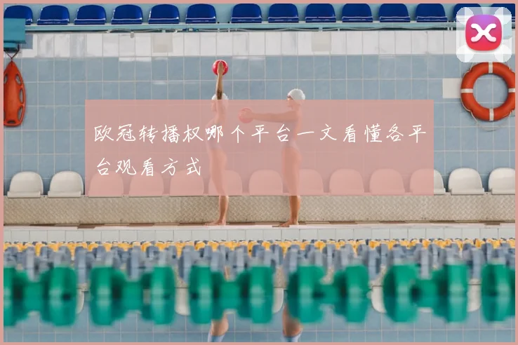欧冠转播权哪个平台一文看懂各平台观看方式