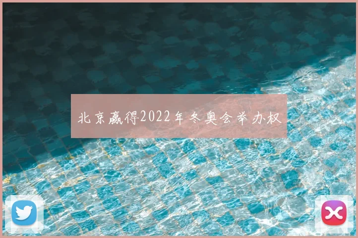 北京赢得2022年冬奥会举办权