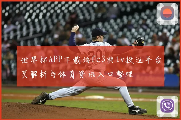 世界杯APP下载均fc3典tv投注平台页解析与体育资讯入口整理