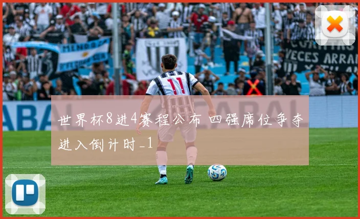 世界杯8进4赛程公布 四强席位争夺进入倒计时_1