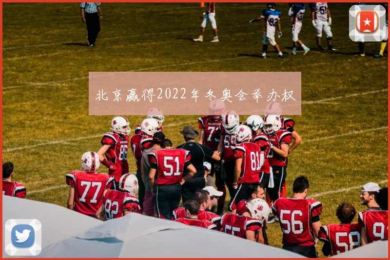 北京赢得2022年冬奥会举办权